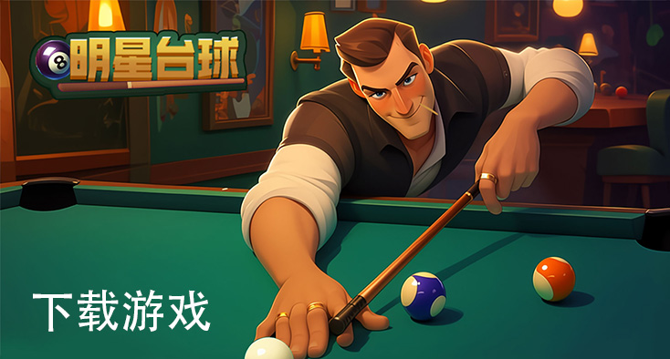 明星台球