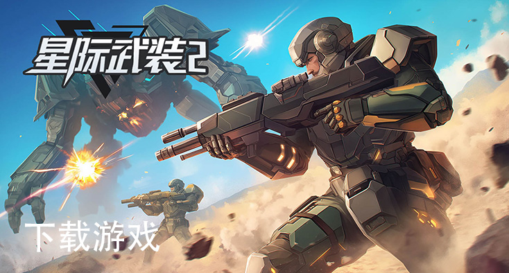 星际武装2