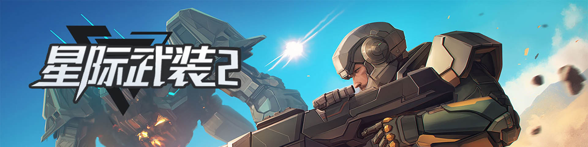 星际武装2
